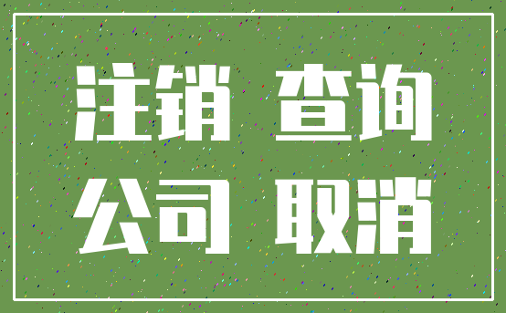 注销 查询_公司 取消