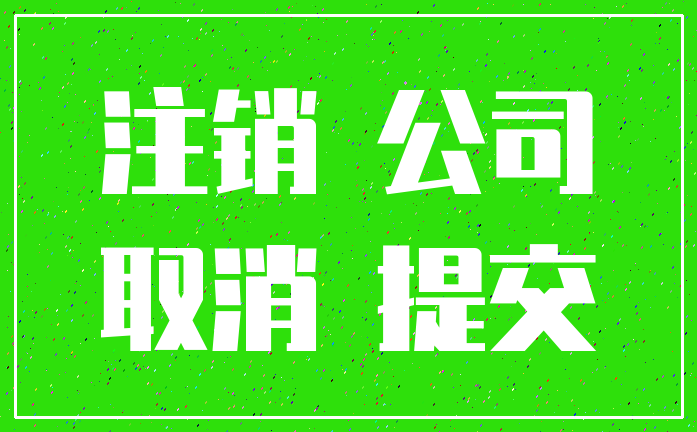注销 公司_取消 提交