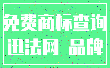 免费商标查询_迅法网 品牌