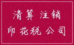 注销公司需不需要交印花税