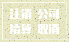 广州公司注销有什么流程及费用