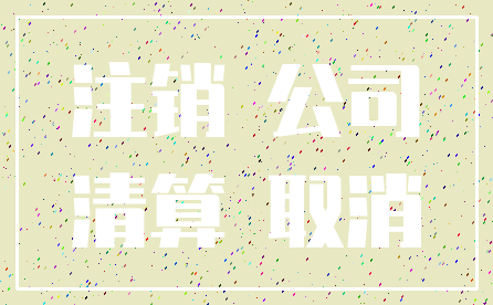 注销 公司_清算 取消