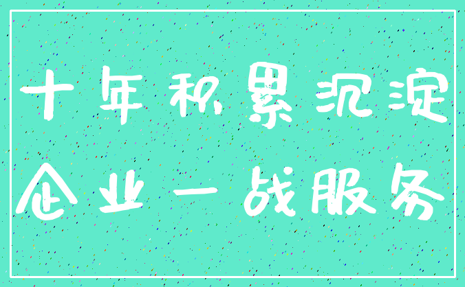 十年积累沉淀_企业一战服务