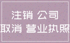 公司注销后还有税的风险吗