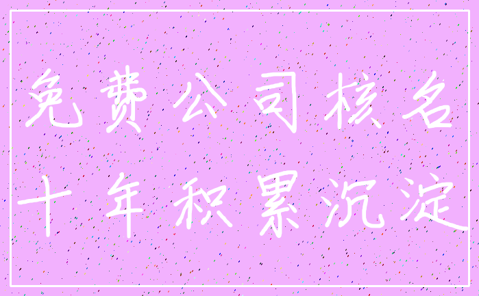 免费公司核名_十年积累沉淀