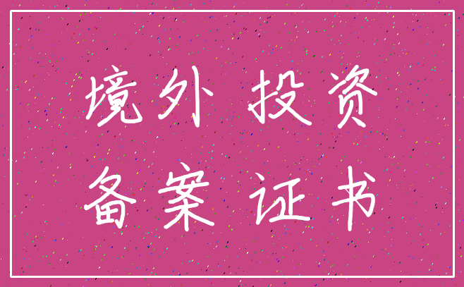 境外 投资_备案 证书