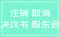 注销公司税务股东会决议模板
