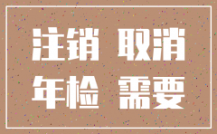 注销中的公司还需要工商年报