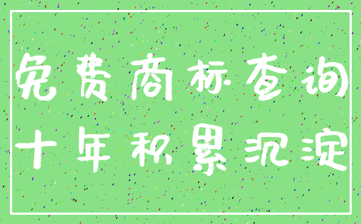 免费商标查询_十年积累沉淀