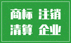 商标公司注销后
