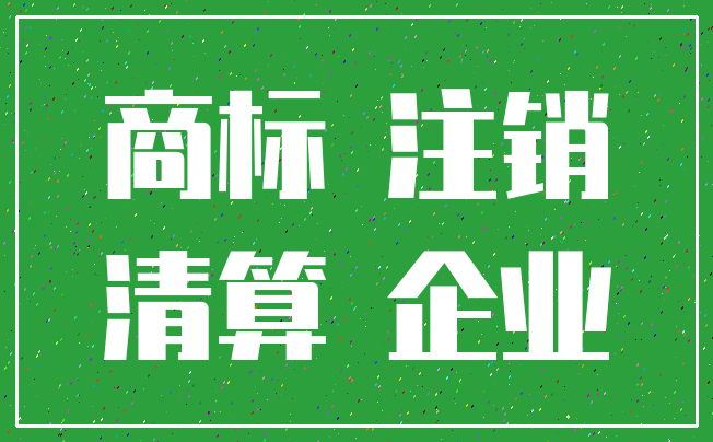 商标 注销_清算 企业