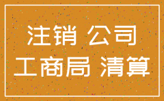 哈啰四川公司注销