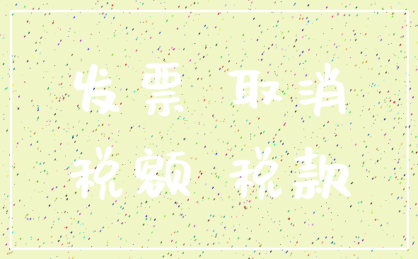 发票 取消_税额 税款