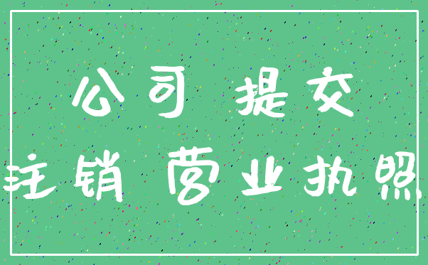 公司 提交_注销 营业执照