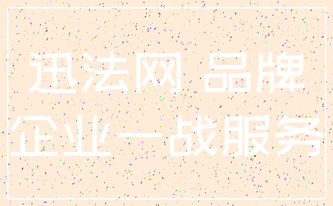 迅法网 品牌_企业一战服务