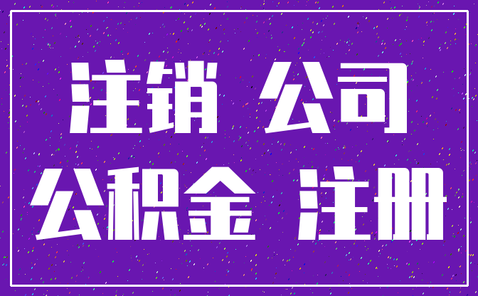 注销 公司_公积金 注册