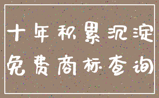 十年积累沉淀_免费商标查询