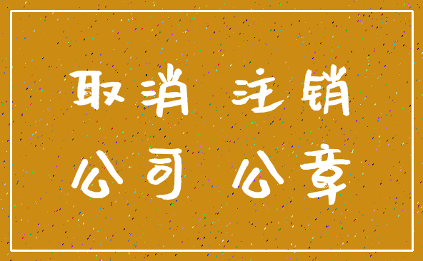 取消 注销_公司 公章