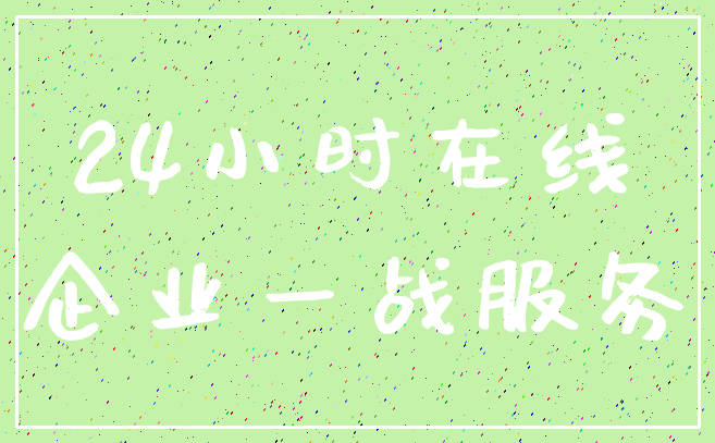 24小时在线_企业一战服务