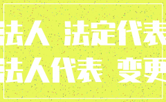 公司注销法人需要承担什么