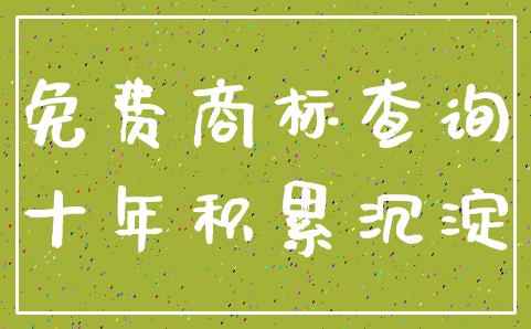 免费商标查询_十年积累沉淀