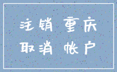 重庆在哪里注销公司