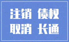周口国龙物流公司注销