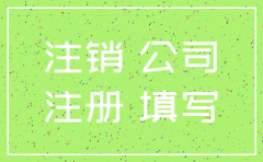 刚注册的分公司可以注销吗