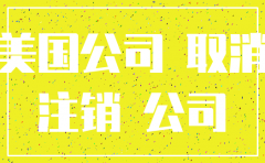 美国注销公司要多久