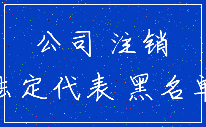 公司 注销_法定代表 黑名单