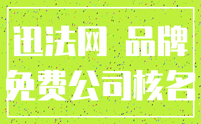 迅法网 品牌_免费公司核名