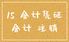公司注销后财务账需要保留多少年