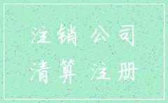 公司注销代