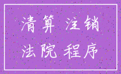 公司注销的强制执行