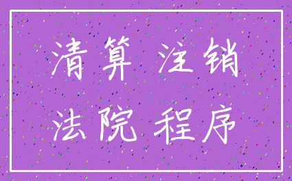 清算 注销_法院 程序