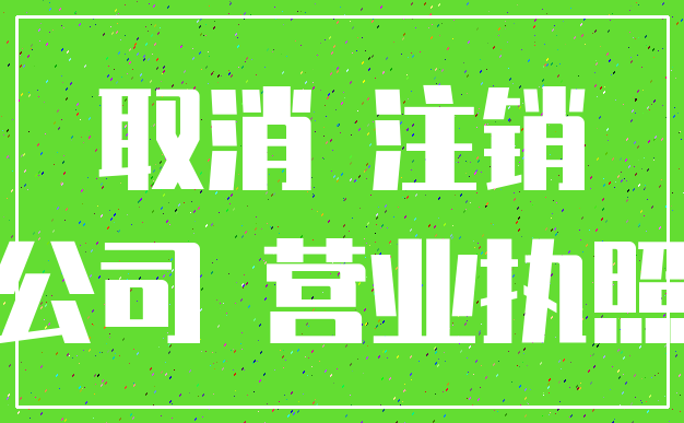 取消 注销_公司 营业执照