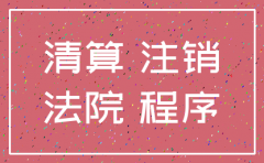 公司注销的强制执行