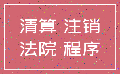 清算 注销_法院 程序