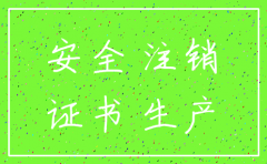 上个公司安全B证没有注销 一建