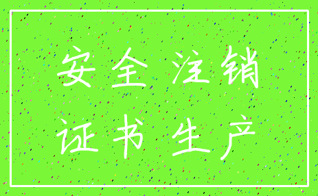 安全 注销_证书 生产