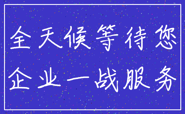 全天候等待您_企业一战服务
