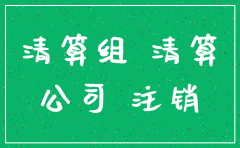 注销公司工商结束后