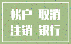 查注销公司的银行
