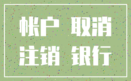 帐户 取消_注销 银行