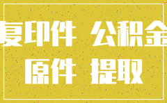 公司注销公积金能提取吗