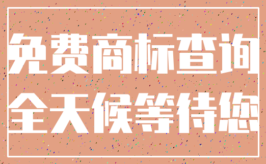 免费商标查询_全天候等待您
