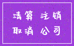 给代办注销公司需要注意什么