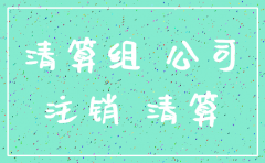 公司注销申请的服务号还能用吗