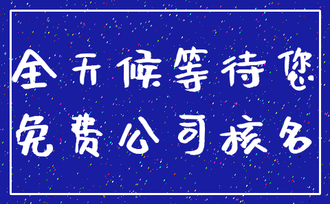 全天候等待您_免费公司核名