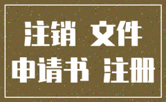 公司注销服务申请